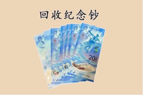菏泽成武县回收纪念钞