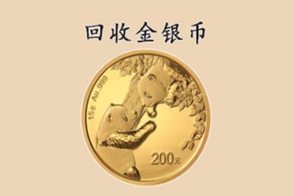 菏泽成武县回收金币